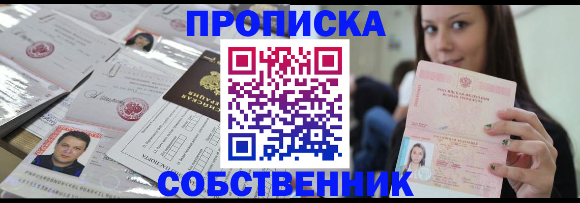 прописка от собственника в Ессентуках